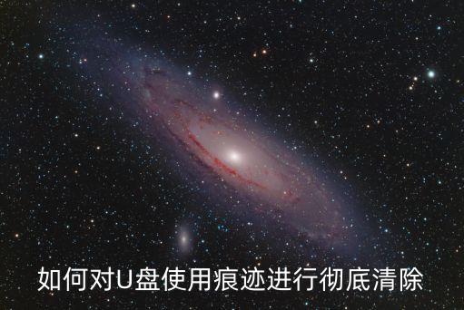 如何對U盤使用痕跡進(jìn)行徹底清除