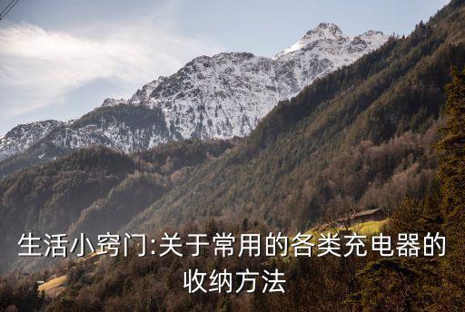 生活小竅門:關(guān)于常用的各類充電器的 收納方法
