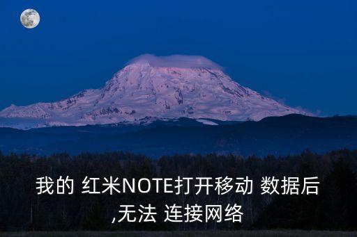 我的 紅米NOTE打開移動(dòng) 數(shù)據(jù)后,無法 連接網(wǎng)絡(luò)
