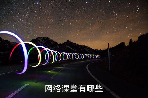網(wǎng)易公開課 數(shù)據(jù)分析,關(guān)于網(wǎng)絡(luò)課堂你必須知道的5件事!