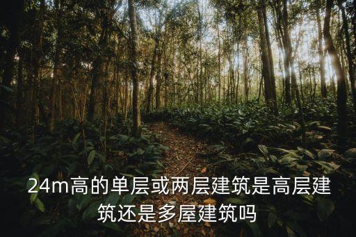  24m高的單層或兩層建筑是高層建筑還是多屋建筑嗎