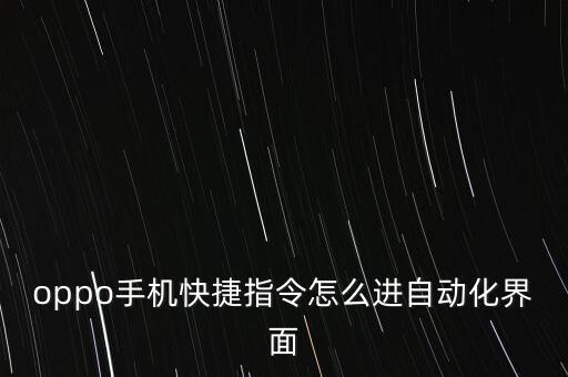 oppo手機(jī)快捷指令怎么進(jìn)自動(dòng)化界面