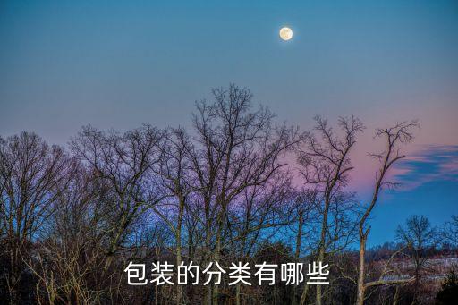 包裝方式,包裝有哪些種類?運(yùn)輸包裝的分類