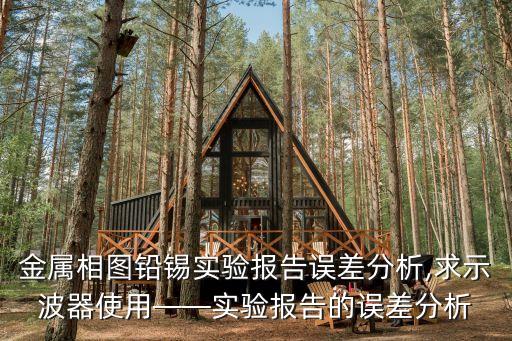 示波器的原理和使用實驗報告,示波器使用實驗報告