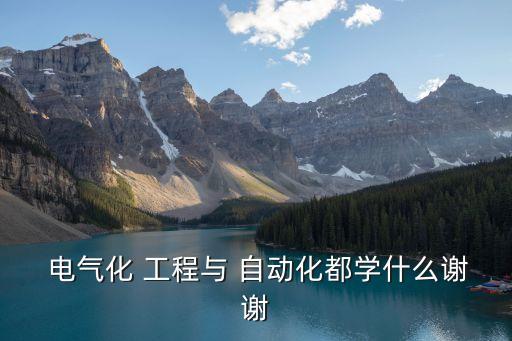 13電氣工程與自動化,清華大學(xué)電氣工程及其自動化專業(yè)