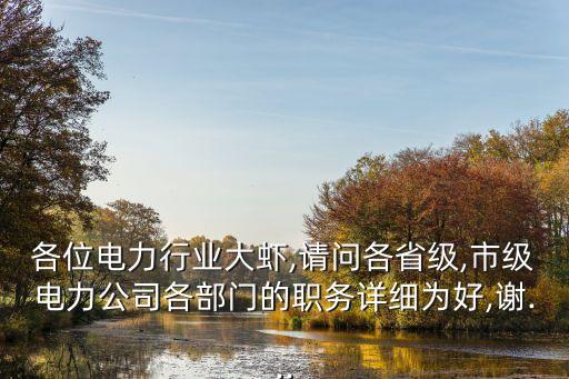 供電公司自動(dòng)化保護(hù)班,電力工程自動(dòng)化專業(yè)又分哪些單位管?