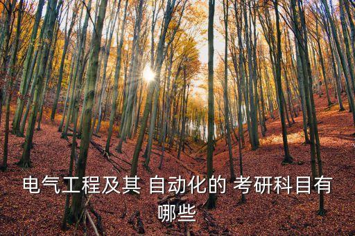 電氣工程及其 自動(dòng)化的 考研科目有哪些