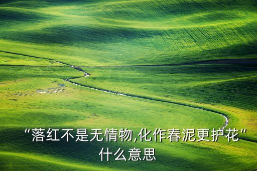 “落紅不是無情物,化作春泥更護花”什么意思