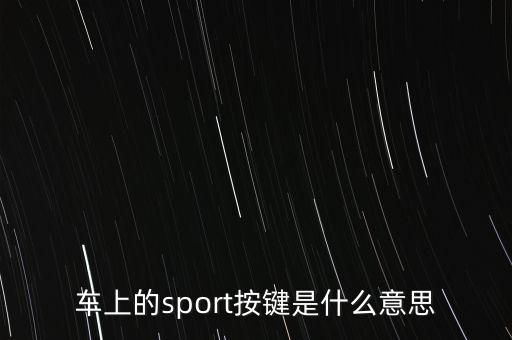 運動汽車,什么叫運動型車?看看這里!