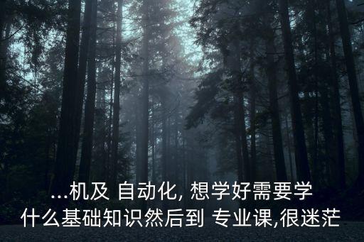 想學自動化專業(yè)怎么入手,自動化專業(yè)要學哪些科目