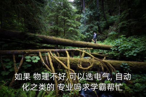 物理不好科學(xué)自動(dòng)化專業(yè),機(jī)械設(shè)計(jì)制造及其自動(dòng)化物理不好