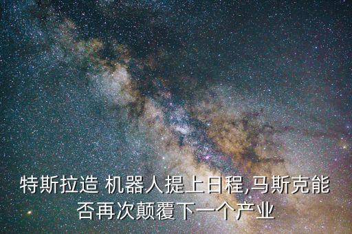 美國機器人發(fā)布會,特斯拉機器人發(fā)布會