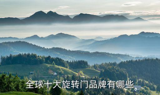 全球十大旋轉(zhuǎn)門品牌有哪些