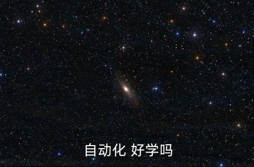 自動化 好學嗎