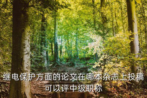 電氣自動化是國家期刊嗎,電氣自動化核心期刊有哪些?