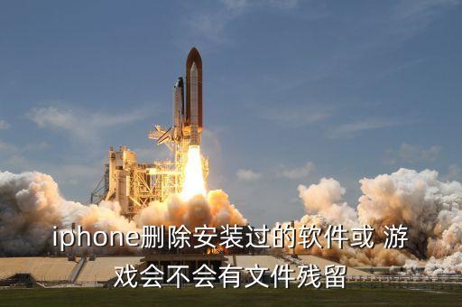 iphone刪除安裝過(guò)的軟件或 游戲會(huì)不會(huì)有文件殘留