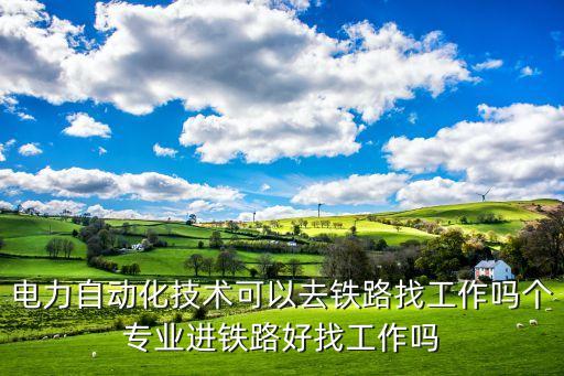 電氣自動化火車,想進鐵路局么?電氣自動化專業(yè):綜合性較強
