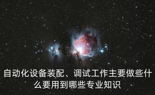自動化設備學徒需要做什么,自動化專業(yè)是怎么一回事?