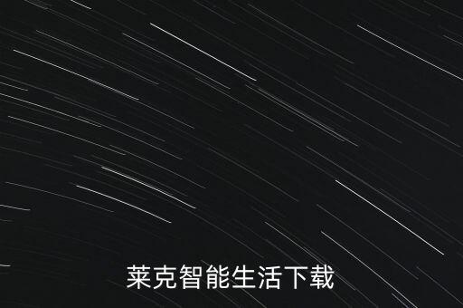 萊克智能生活下載