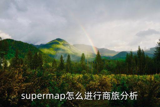supermap怎么進(jìn)行商旅分析