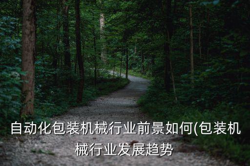 全自動化硬機械設備,自動化茶葉機械設備涵蓋范圍很廣