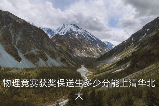 物理競(jìng)賽獲獎(jiǎng)保送生多少分能上清華北大