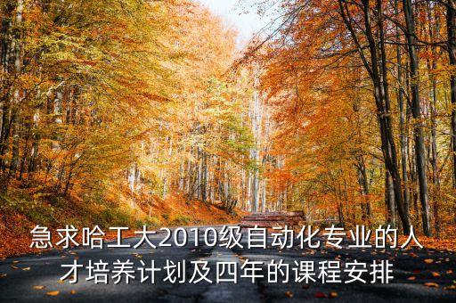 哈工航天學院自動化專業(yè),哈工大自動化專業(yè)和航天有關系嗎?