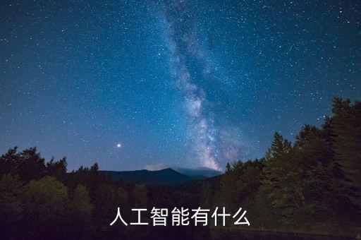 人工智能大數(shù)據(jù)包括哪些,認(rèn)知和理解大數(shù)據(jù)與人工智能區(qū)別