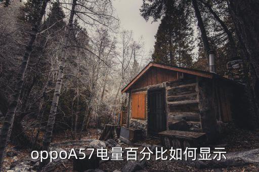 oppoA57電量百分比如何顯示