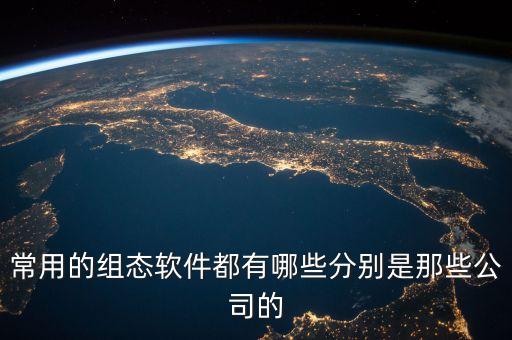常用的組態(tài)軟件都有哪些分別是那些公司的