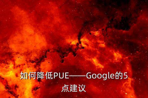 google數(shù)據(jù)池,google推薦什么?