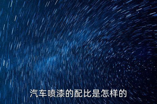 汽車噴漆的配比是怎樣的