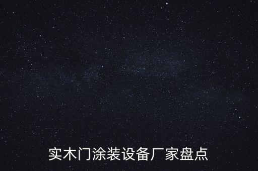 固化自動(dòng)化設(shè)備,非標(biāo)自動(dòng)化設(shè)備一般都應(yīng)用在哪些行業(yè)?