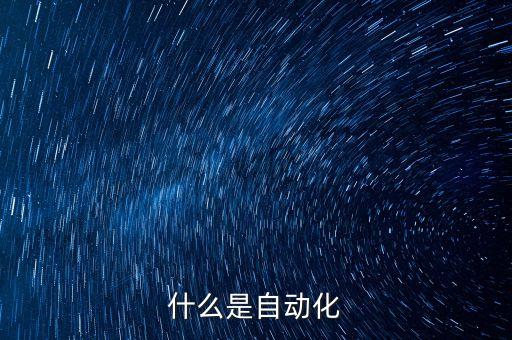 電腦裝配廠自動(dòng)化設(shè)備是什么,非標(biāo)自動(dòng)化設(shè)備設(shè)是什么意思