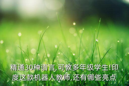 精通30種語言,可教多年級學(xué)生!印度這款機(jī)器人教師,還有哪些亮點
