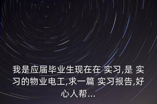 電氣工程自動(dòng)化實(shí)習(xí)日志