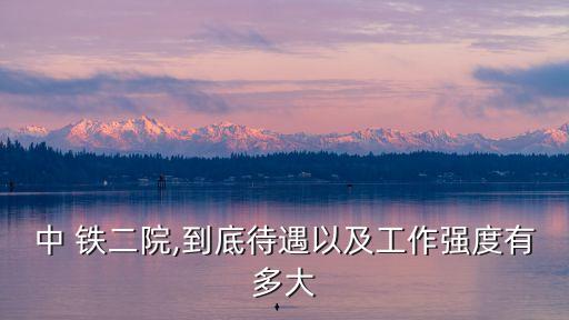 鐵二院