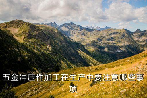 甘肅五金沖壓自動(dòng)化設(shè)備,怎么樣?五金沖壓模具哪家好?