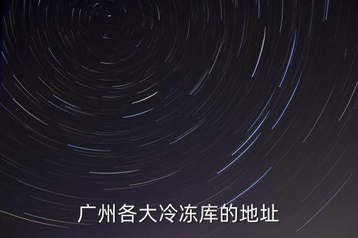 廣州各大冷凍庫的地址