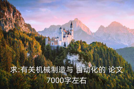 加工設(shè)備及自動(dòng)化論文,實(shí)現(xiàn)加工設(shè)備自動(dòng)化的意義是什么