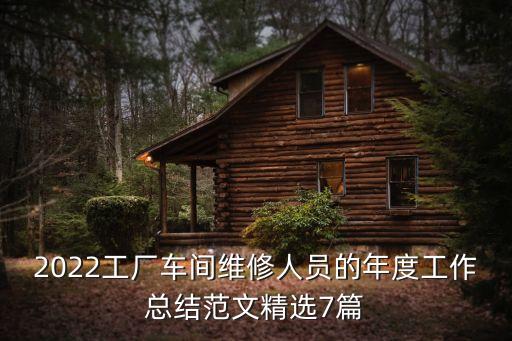 2022工廠車間維修人員的年度工作總結(jié)范文精選7篇
