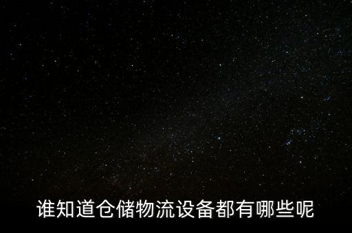 誰知道倉儲物流設(shè)備都有哪些呢