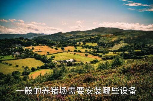 一般的養(yǎng)豬場需要安裝哪些設(shè)備