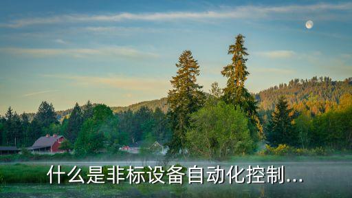 非標自動化設(shè)備售后分級,非標自動化設(shè)備有什么區(qū)別?