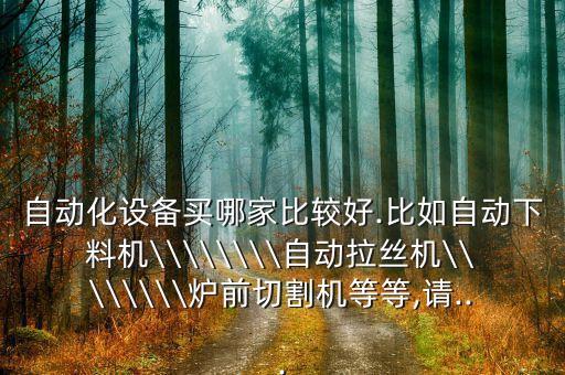 玻纖廠捻線自動化設備廠家,廣東自動化流水線廠家有哪些?