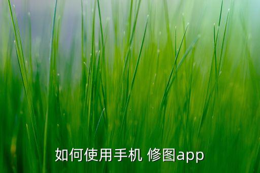 如何使用手機 修圖app