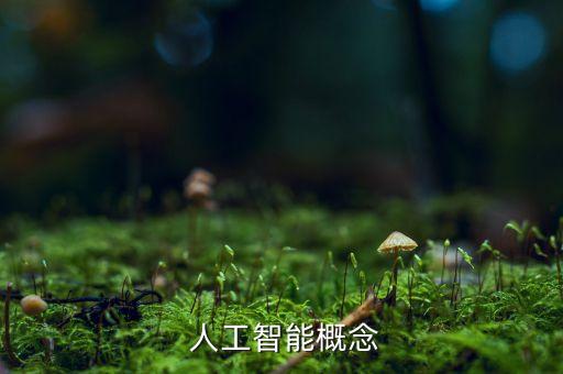  人工智能概念