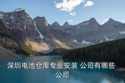 深圳市嘉拓自動化公司,潤拓機械自動化公司