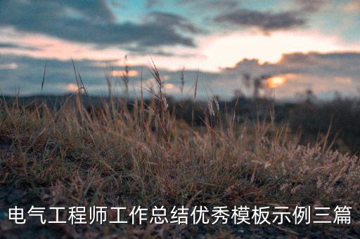 電氣工程師工作總結(jié)優(yōu)秀模板示例三篇