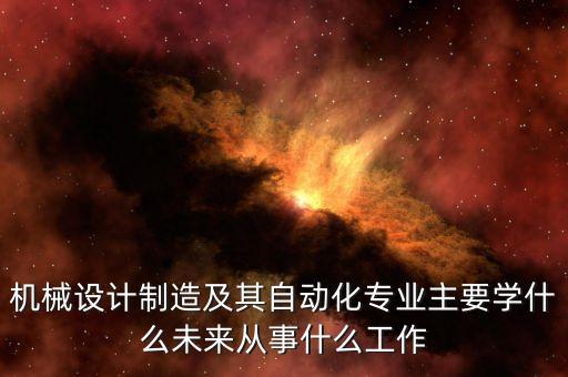 自動化專業(yè)繪圖多嗎嗎,自動化專業(yè)現(xiàn)在吃香嗎?一起來看看
